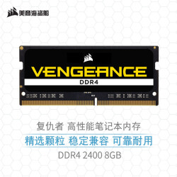 美商海盗船（USCORSAIR） 8GB DDR4 2400 笔记本内存条 复仇者系列179.0元