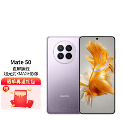 华为 HUAWEI Mate 50 全网通手机 256GB 流光紫 直屏旗舰 超光变XMAGE影像 鸿蒙系统5298.0元