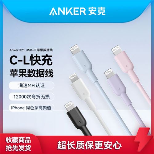 Anker安克 MFi认证 USB-C苹果PD20W快充数据线C-L充电器闪充线55.9元