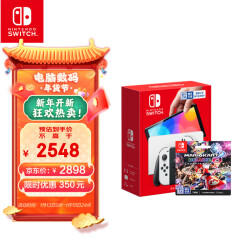 任天堂Nintendo Switch游戏机（OLED版）配白色Joy-Con & 马车8游戏兑换卡套装2548.0元