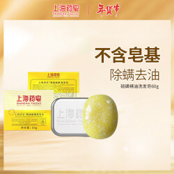上海药皂精油硫磺洗发皂无皂基洗头皂固体洗发水(针对头痒/头屑发质适用）79.0元