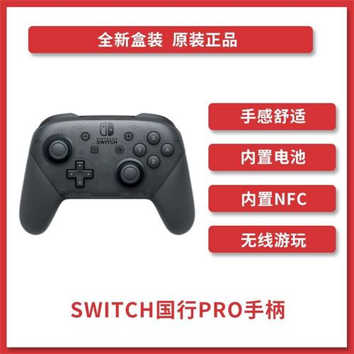 任天堂  Switch 国行Pro手柄 游戏机手柄 NS周边配件385.9元