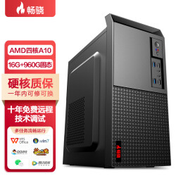 畅骁 商祺A1系列 家用办公商用台式组装电脑主机（AMD A10-7300四核 16G 960G SSD）1399.0元
