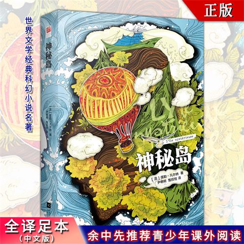 正版 神秘岛 儒勒・凡尔纳经典科幻小说 全译中文版青少年世界名著15.9元