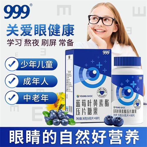 999蓝莓叶黄素咀嚼片60片儿童成人搭缓解眼干涩模糊护眼片眼营养20.9元