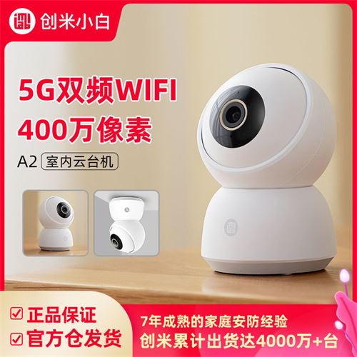 小白A2款已接入米家APP家用监控摄像头连手机远程5G双频无线高清197.0元
