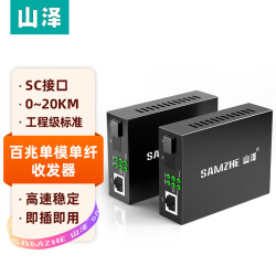 山泽(SAMZHE)电信级光纤收发器 单模单纤光电转换器 网络监控SC接口 百兆自适应光收发器20KM 一对 SZ-FC20AB198.0元