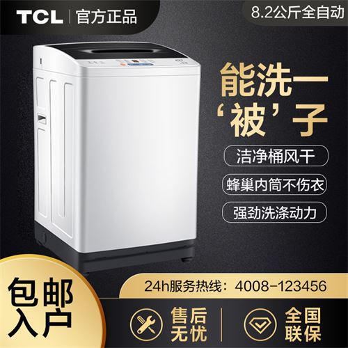 TCL洗衣机全自动租房公寓家用8.2公斤波轮大容量洗脱一体洗衣机599.0元