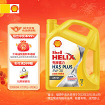 壳牌（Shell）黄喜力合成技术机油 黄壳 HX5 PLUS 5W-30 API SP级 4L 养车保养106.0元