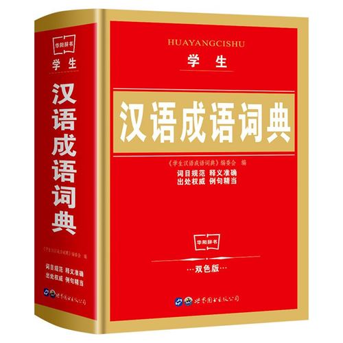 正版汉语成语词典大全最新版人教版中小学生成语大词典成语字典21.8元