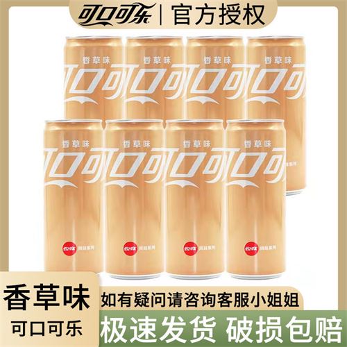 可口可乐香草味汽水330ml罐装 整箱细长罐碳酸饮料22.78元