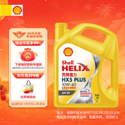 壳牌（Shell）黄喜力合成技术机油 黄壳 HX5 PLUS 10W-40 API SP级 4L 养车保养106.0元