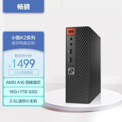 畅骁 小酷K2系列 家用办公商用Mini迷你台式组装电脑主机（AMD A10 7350B 16G 1TB）	1499.0元