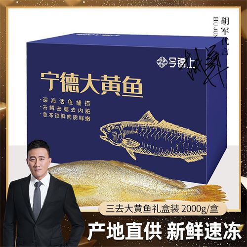 今锦上国产宁德三去大黄鱼冷冻生鲜特产黄花鱼海鲜年货礼盒装2kg 229.0元