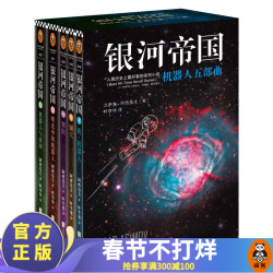 【包邮】银河帝国：机器人五部曲（被马斯克用火箭送上太空的神作） 外国科幻小说 阿西莫夫99.0元
