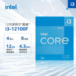 英特尔(Intel) i3-12100F 12代 酷睿 处理器 4核8线程 单核睿频至高可达4.3Ghz 台式机CPU 1738.0元，合869.0元/件