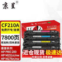 京呈适用惠普HP LaserJet Pro 200 Color M251n打印机硒鼓m276nw/n CF210A/131A 四色套装 硒鼓 153.0元