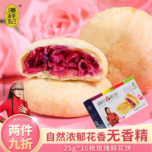 潘祥记玫瑰鲜花饼16枚玫瑰饼400g云南特产传统饼干糕点零食礼盒29.52元