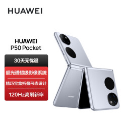 HUAWEI P50 Pocket 【京奢无忧服务版】超光谱影像系统 创新双屏操作体验 8GB+512GB天青蓝华为折叠屏手机9238.0元