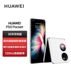 HUAWEI P50 Pocket 【京奢无忧服务版】超光谱影像系统 创新双屏操作体验 8GB+512GB晶钻白 华为折叠屏手机9238.0元