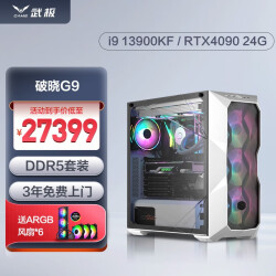 武极破晓G9 高端电竞游戏台式组装电脑主机整机 配置九：i9 13900KF+RTX409027499.0元