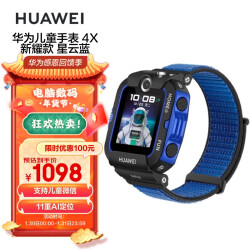 华为（HUAWEI）儿童手表 4X 新耀款 双摄视频通话/50米防水 /趣味运动 星云蓝1098.0元