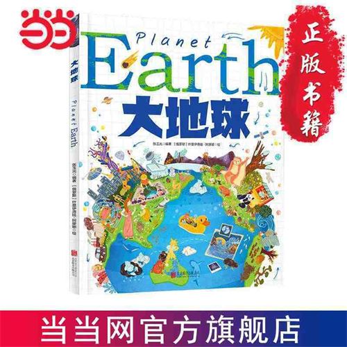 【3-6岁】大地球 给孩子的地球探险科普绘本 自然运转奥秘当当11.5元