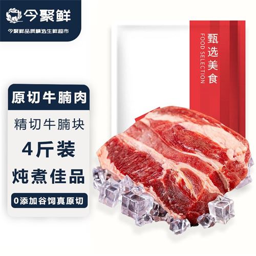 【5人团】今聚鲜 4斤装牛腩肉0添加谷饲牛腩块牛腩肉冷冻牛肉块96.0元