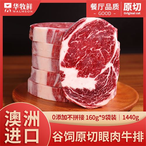 华牧鲜澳洲进口原切牛排谷饲眼肉牛排非腌制厚切新鲜牛肉960g/6片189.0元