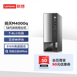 联想(Lenovo)台式机电脑主机 扬天M4000q 英特尔酷睿i5(i5-12400 8G 512G Type-C Win11)3299.0元