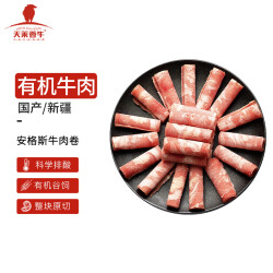 天莱香牛 国产安格斯 有机肥牛肉卷300g 谷饲排酸冷冻牛肉 火锅食材122.4元，合40.8元/件