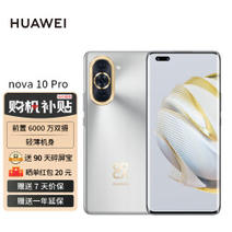 HUAWEI nova 10 Pro 【内置100W华为超级快充】轻薄机身 256GB 10号色 华为手机 华为合约机  京东用户专享3219.0元