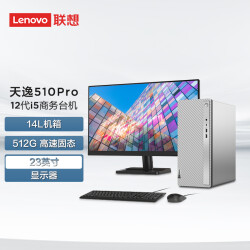 联想(Lenovo)天逸510Pro个人商务台式机电脑整机(12代i5-12400 8G 512G SSD win11)23英寸4299.0元