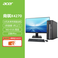 宏�(Acer) 环保商务台式机主机 商用办公电脑整机 (12代i5-12400 16G 512G) 商祺X4270 680C 23.8英寸3999.0元