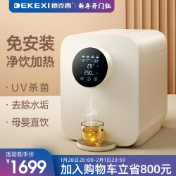 德克西（DEKEXI）饮水机即热式家用净水器直饮加热一体机 自来水过滤RO膜净水直饮机 贝母白 WB-11699.0元