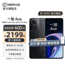 OPPO 一加 Ace 享OPPO官方售后天玑8100-MAX150W闪充120Hz电竞5G游戏手机  开黑 8GB+256GB2199.0元
