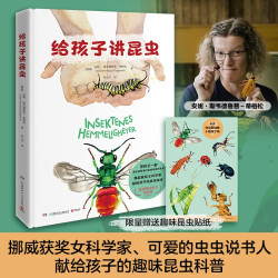 给孩子讲昆虫 挪威获奖女科学家献给孩子的昆虫绘本，雄踞挪威2019童书畅销榜！103.6元，合25.9元/件
