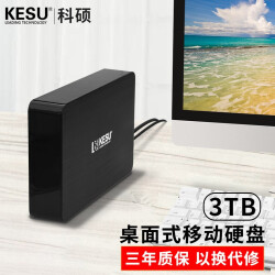 科硕 KESU 3TB桌面移动硬盘高速Type-C3.1安全加密3.5英寸399.0元