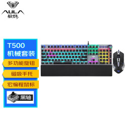 狼蛛（AULA）T500机械键盘鼠标套装 有线键鼠套装 游戏键鼠套装 蒸汽朋克 宏编程 带手托 黑色 黑轴179.0元