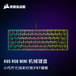 美商海盗船 (USCORSAIR) K65 RGB Mini 迷你机械键盘 有线 60%布局 高轮询 炫彩灯光 PBT键帽 樱桃红轴1138.0元，合569.0元/件