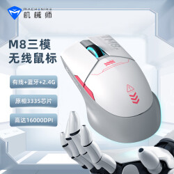 机械师M840 无线鼠标游戏鼠标有线 蓝牙鼠标电竞鼠标 笔记本电脑鼠标三模 机械鼠标  16000DPI-机甲白199.0元