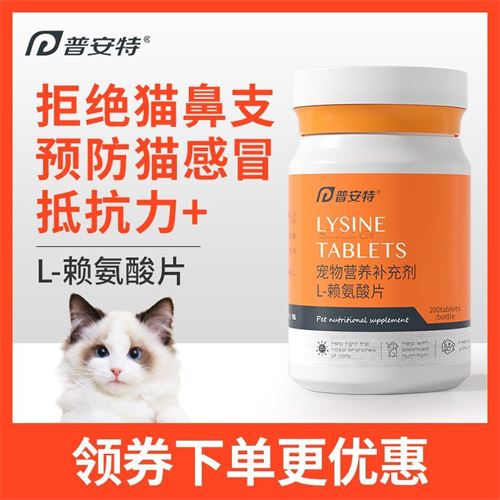 普安特赖氨酸片猫鼻支猫胺猫咪用打喷嚏流鼻涕眼泪营养补充抵抗力35.0元