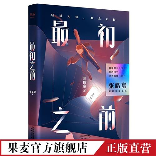 最初之前 张皓宸 2019长篇小说 青春文学 果麦出品12.0元