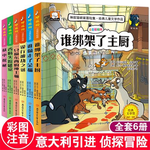 神探猫破案冒险集全6册一二年级课外阅读注音彩绘推理侦探故事书29.8元