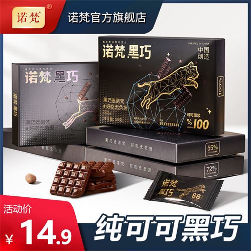 诺梵可可脂黑巧克力多盒无糖精健身烘焙代餐生酮休闲解馋零食 10.45元