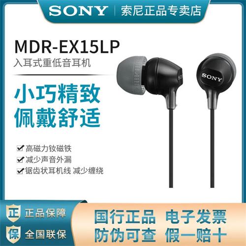 Sony/索尼 MDR-EX15LP入耳式耳机有线重低音耳机手机电脑男女通用48.8元