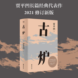古炉（毛边版） 贾平凹 长篇小说 2021修订新版 当代文学 中国人的集体记忆 直面一个特别的年代 果麦文化出品109.4元，合36.47元/件
