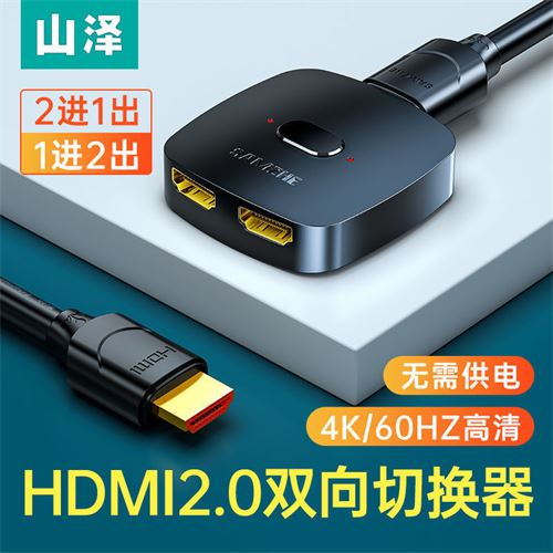 山泽HDMI切换器一分二4K高清转换器二进一出电脑显示器切换器 33.5元
