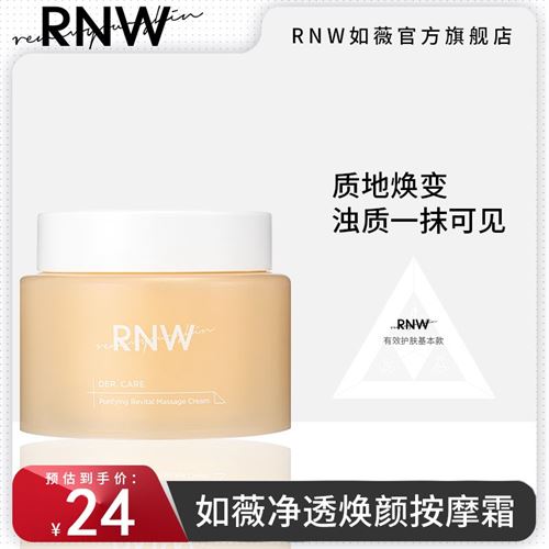 rnw按摩膏面部深层清洁毛孔软化去角质死皮净化平衡按摩霜磨砂膏    16.45元
