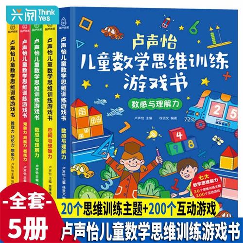 5册卢声怡儿童数学思维训练游戏书3-6岁幼儿智力逻辑开发幼小衔接 17.61元